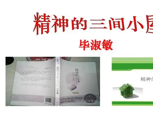 9《精神的三间小屋》课件(25页幻灯片)