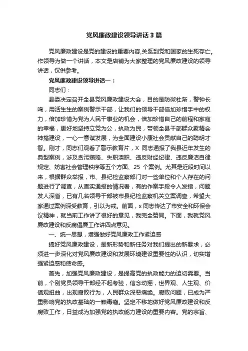 党风廉政建设领导讲话3篇