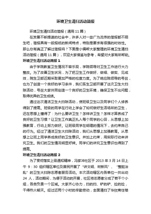 环境卫生清扫活动简报（通用11篇）