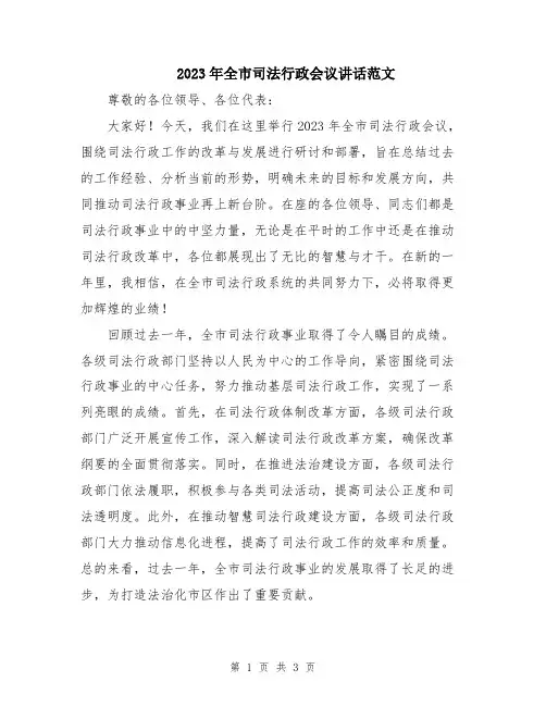 2023年全市司法行政会议讲话范文
