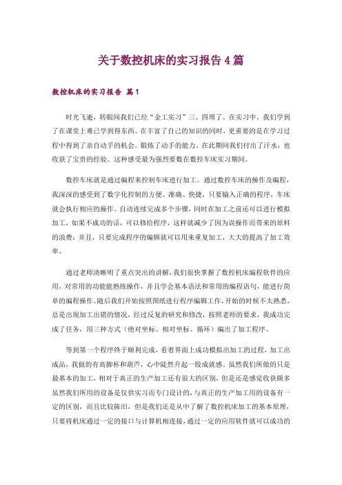 关于数控机床的实习报告4篇