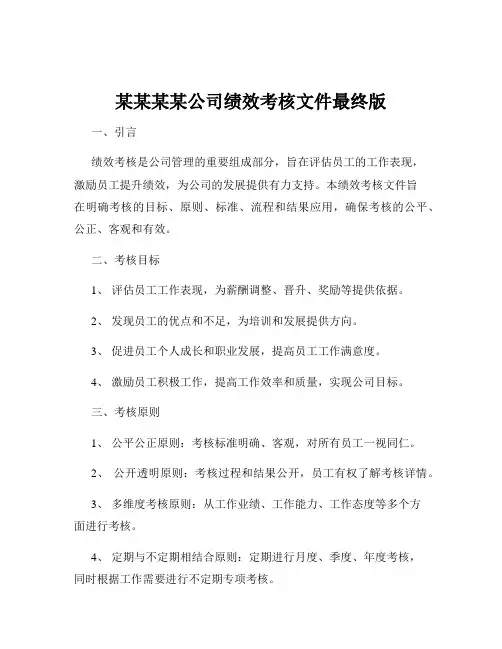 某某某某公司绩效考核文件最终版