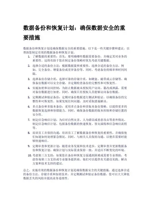 数据备份和恢复计划：确保数据安全的重要措施