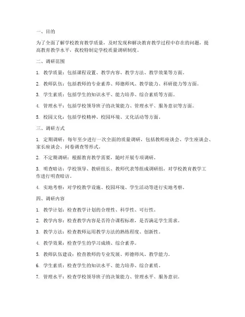 学校质量调研制度