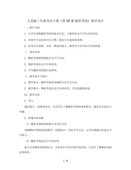 人美版三年级书法下册《第10课 横折弯钩》教学设计