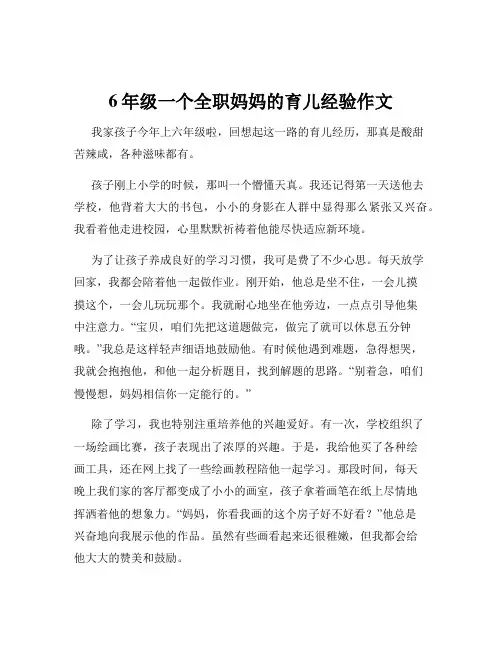 6年级一个全职妈妈的育儿经验作文