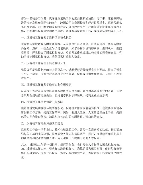 反避税工作的感想