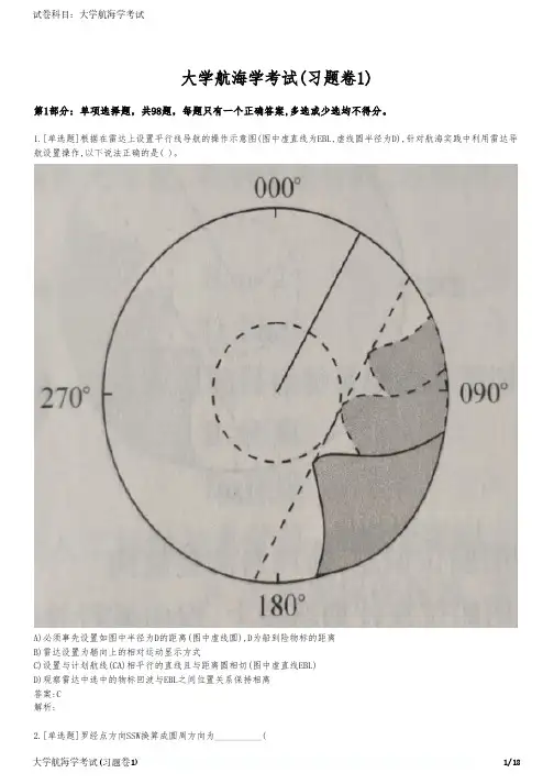 大学航海学考试(习题卷1)