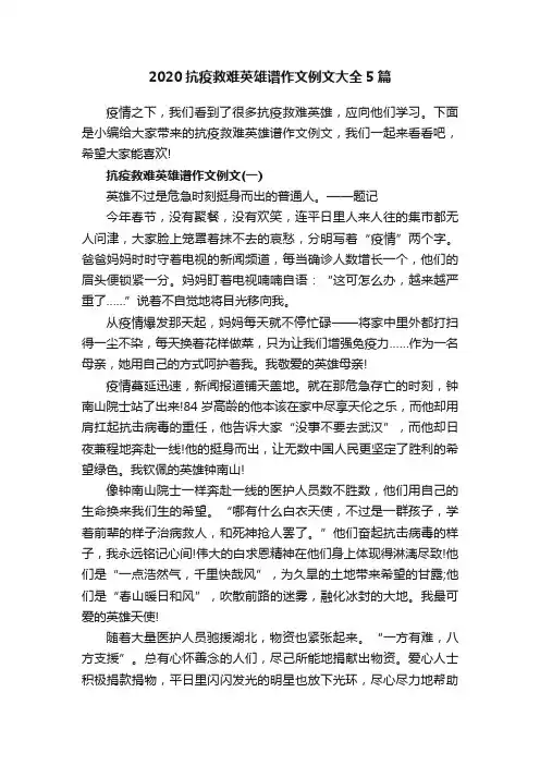 2020抗疫救难英雄谱作文例文大全5篇