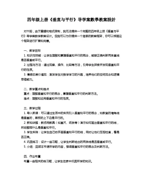四年级上册《垂直与平行》导学案数学教案设计   