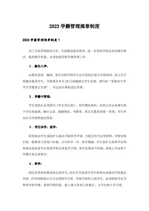 2023学籍管理规章制度