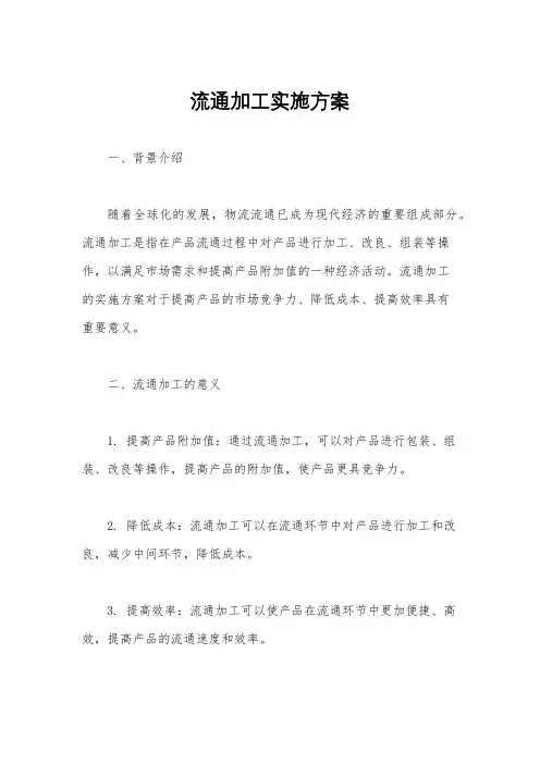 流通加工实施方案