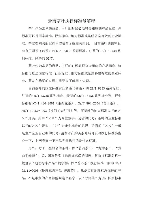 云南茶叶执行标准号解释