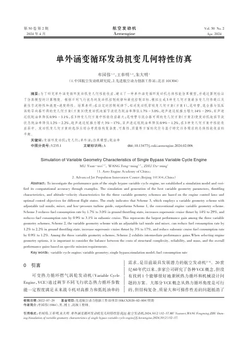 单外涵变循环发动机变几何特性仿真