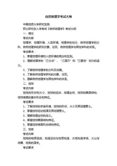自然地理学考试大纲