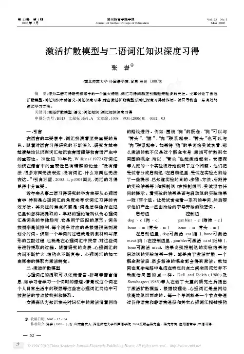 激活扩散模型与二语词汇知识深度习得