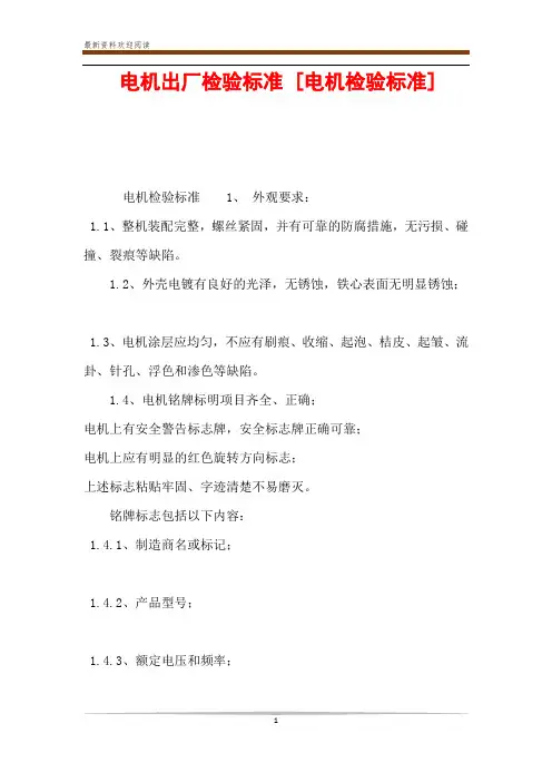 电机出厂检验标准 [电机检验标准] 