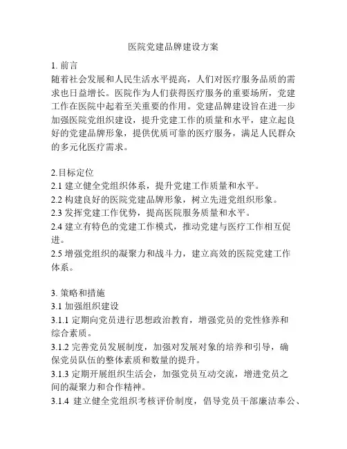 医院党建品牌建设方案