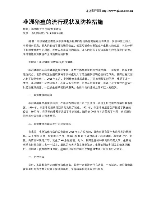 非洲猪瘟的流行现状及防控措施