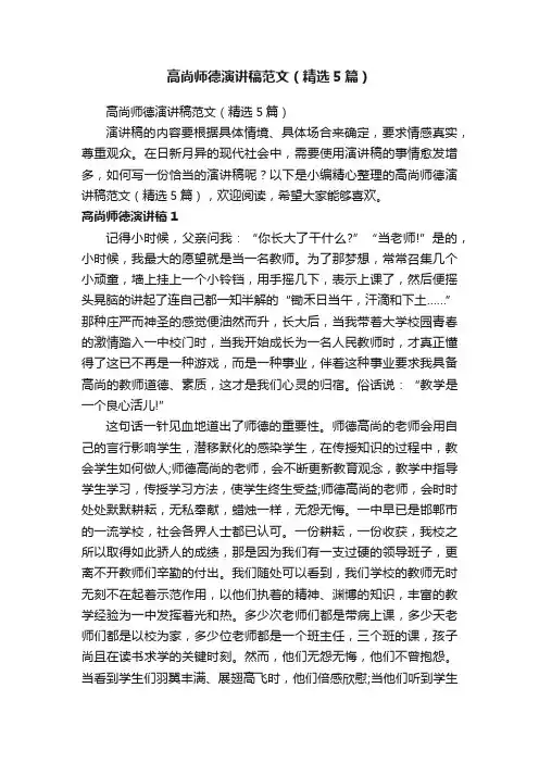 高尚师德演讲稿范文（精选5篇）
