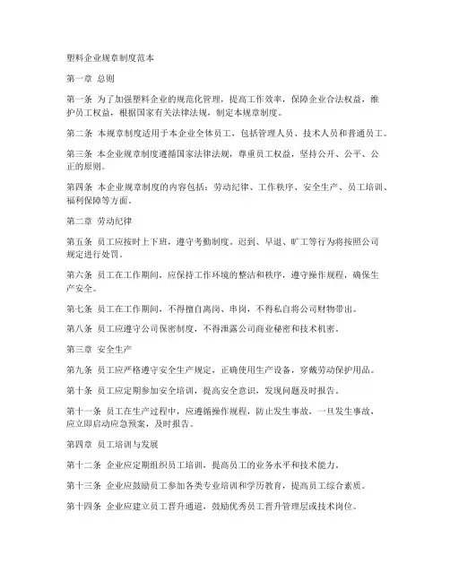 塑料企业规章制度范本