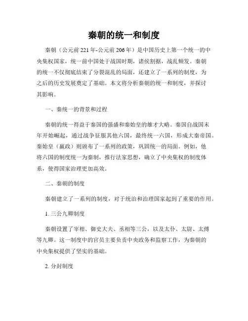 秦朝的统一和制度