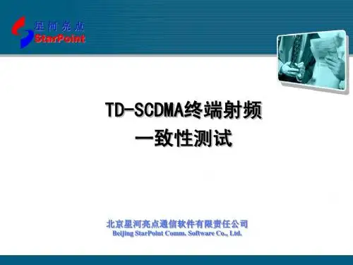 TD-SCDMA终端射频一致性测试