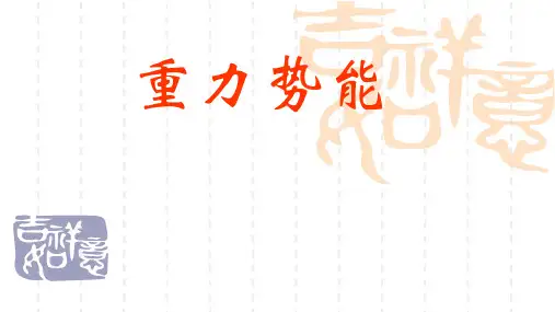 初中八年级物理课件  重力势能
