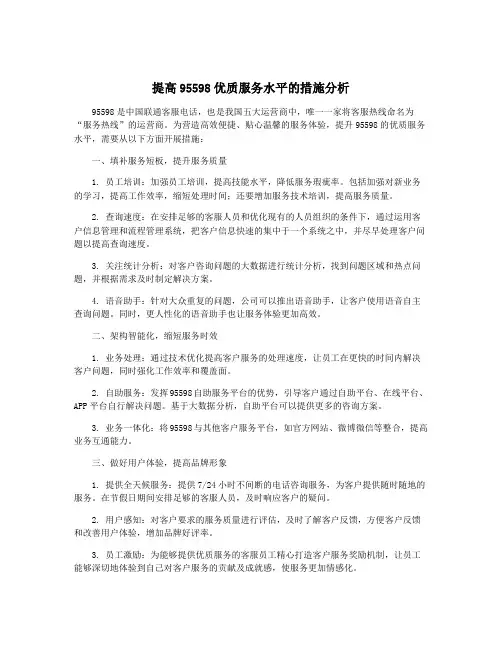 提高95598优质服务水平的措施分析