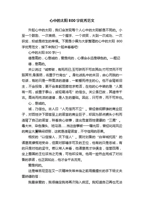 心中的太阳800字优秀范文