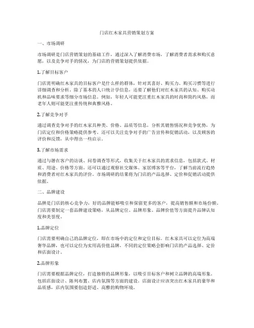 门店红木家具营销策划方案