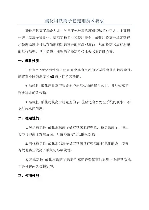 酸化用铁离子稳定剂技术要求