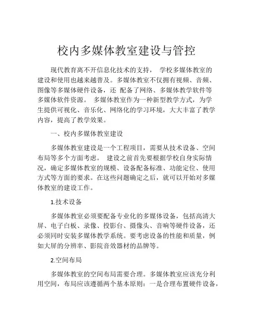 校内多媒体教室建设与管控