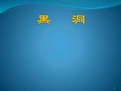 (精选幻灯片)黑洞ppt