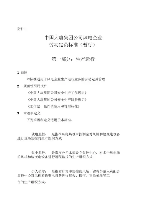 中国大唐集团公司风电企业劳动定员标准