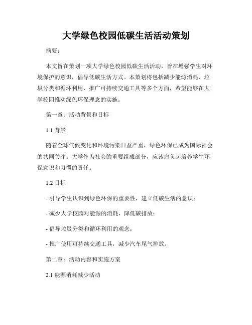 大学绿色校园低碳生活活动策划