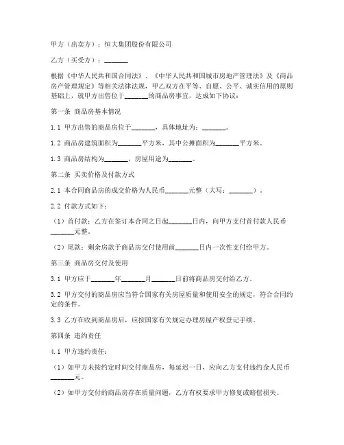 恒大商品买卖合同模板