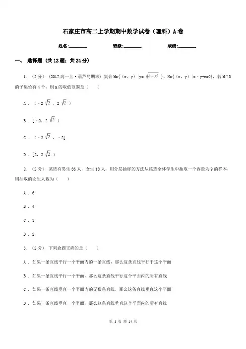 石家庄市高二上学期期中数学试卷(理科)A卷新版