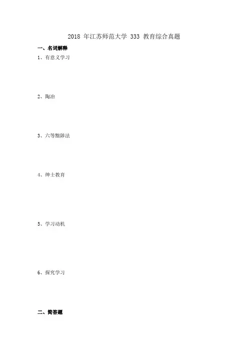2018 年江苏师范大学 333 教育综合真题