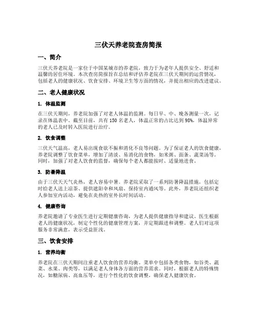 三伏天养老院查房简报