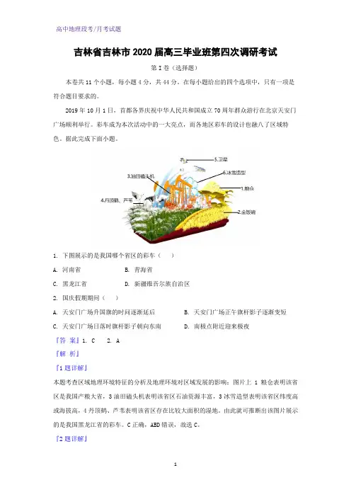 吉林省吉林市2020届高三毕业班第四次调研考试地理试题(解析版)