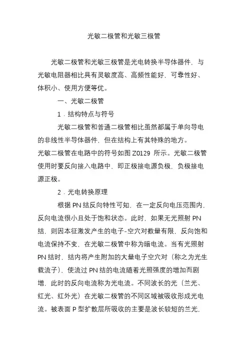 光敏二极管和光敏三极管