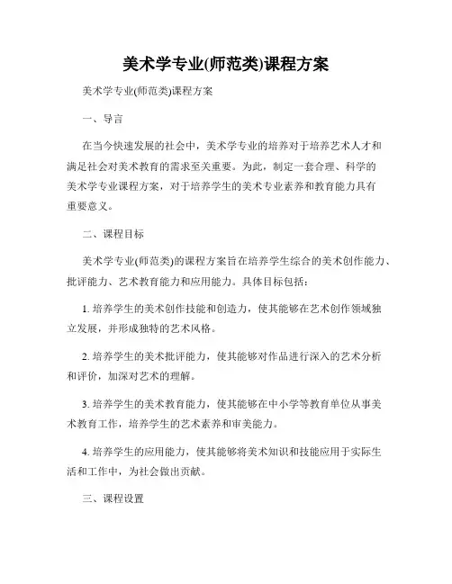 美术学专业(师范类)课程方案