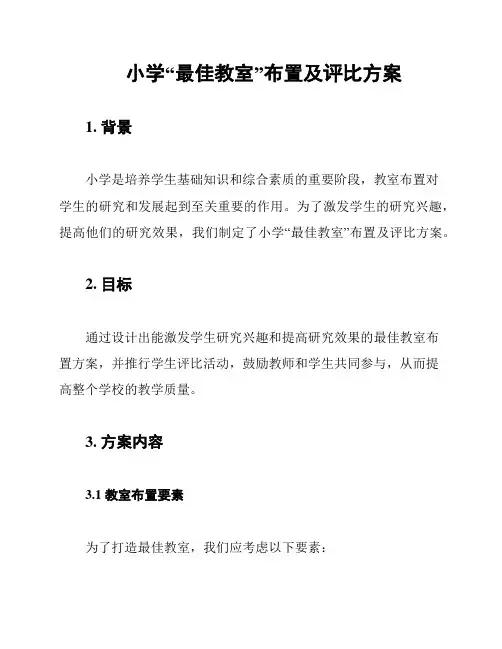 小学“最佳教室”布置及评比方案