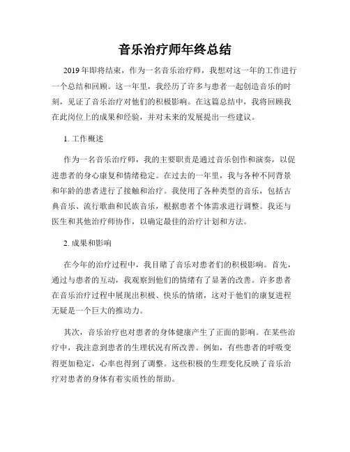 音乐治疗师年终总结