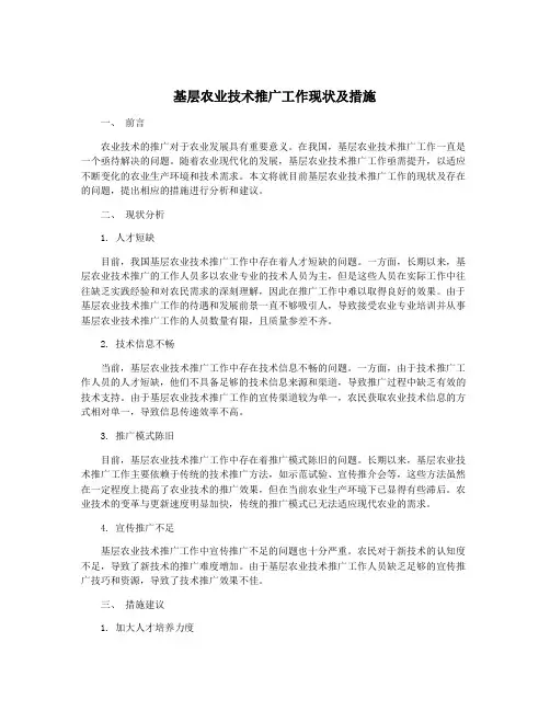 基层农业技术推广工作现状及措施