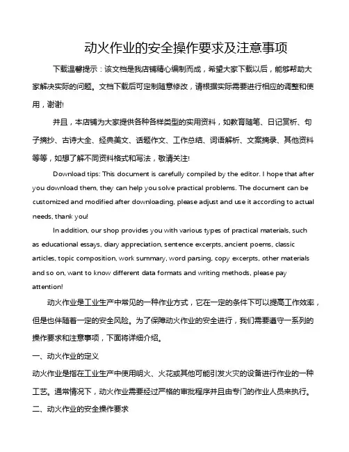 动火作业的安全操作要求及注意事项