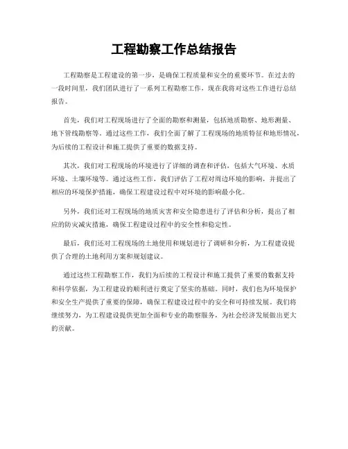 工程勘察工作总结报告