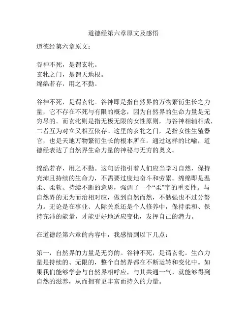 道德经第六章原文及感悟