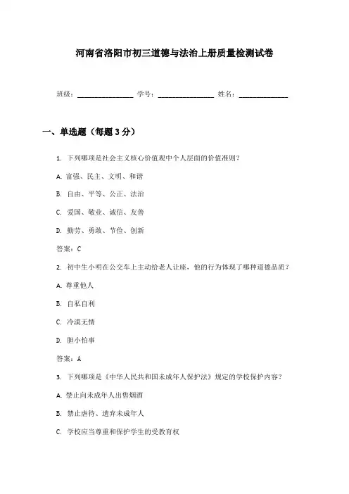 河南省洛阳市初三道德与法治上册质量检测试卷及答案